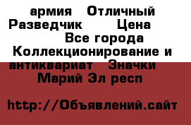 1.6) армия : Отличный Разведчик (5) › Цена ­ 4 000 - Все города Коллекционирование и антиквариат » Значки   . Марий Эл респ.